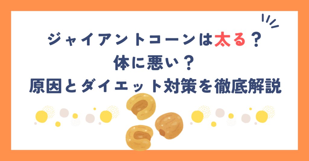 ジャイアントコーンは太る？体に悪い？原因とダイエット対策を徹底解説